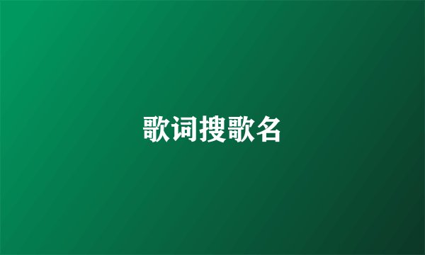 歌词搜歌名