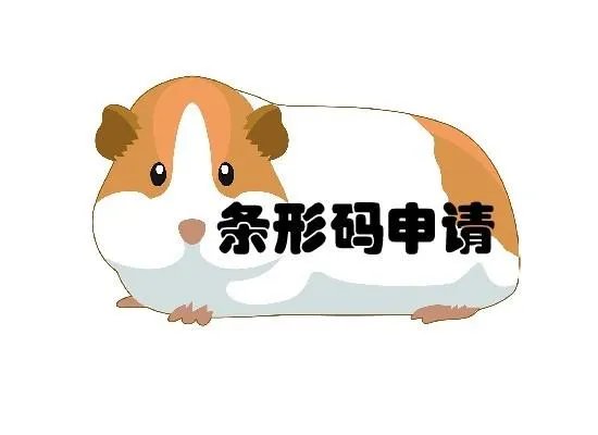 已经是中国商品条码系统成员，怎么申请产品条码