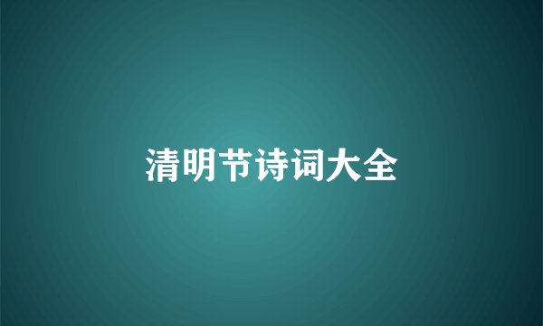 清明节诗词大全