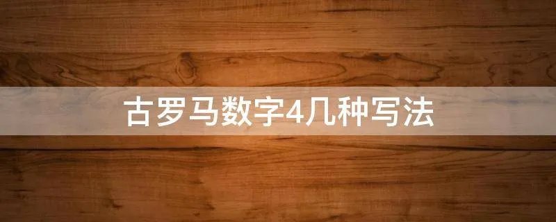 古罗马数字4几种写法