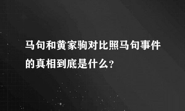 马句和黄家驹对比照马句事件的真相到底是什么？