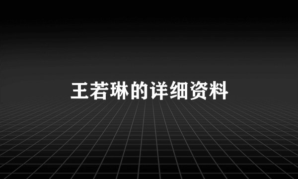 王若琳的详细资料