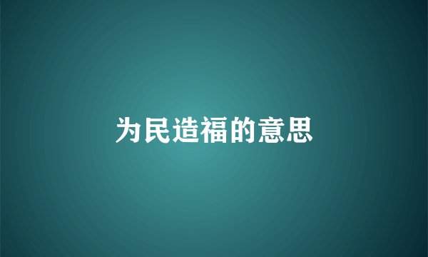 为民造福的意思