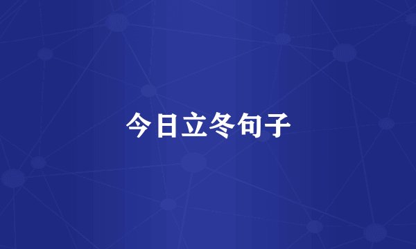 今日立冬句子