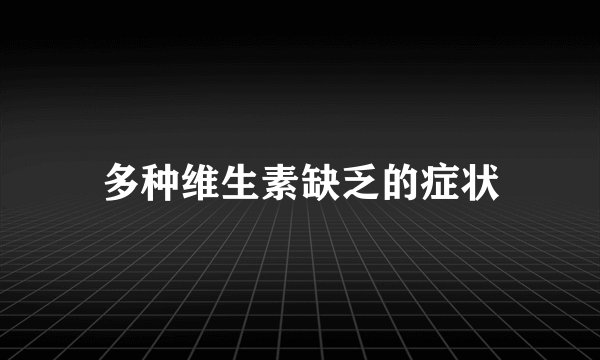 多种维生素缺乏的症状