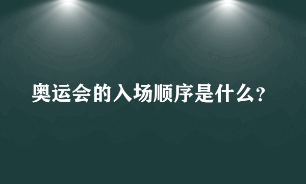 奥运会的入场顺序是什么？