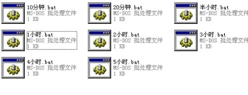 最方便,最绿色的定时关机方法