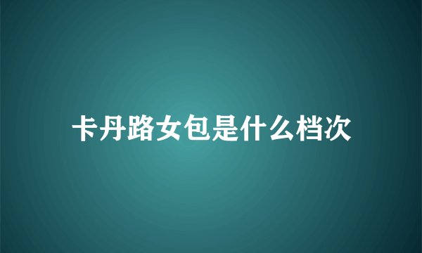 卡丹路女包是什么档次