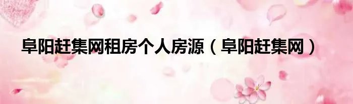 阜阳赶集网租房个人房源（阜阳赶集网）