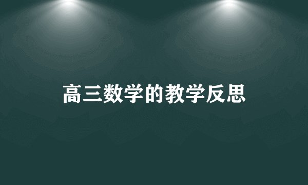 高三数学的教学反思