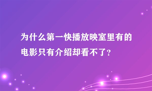 为什么第一快播放映室里有的电影只有介绍却看不了？