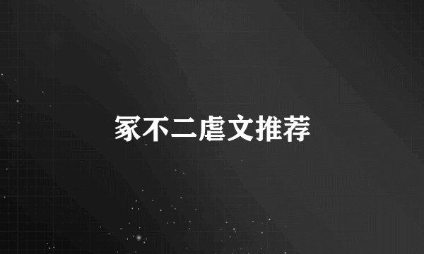 冢不二虐文推荐