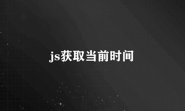 js获取当前时间