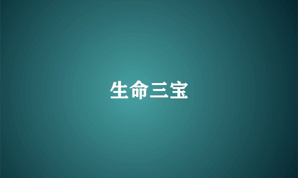 生命三宝