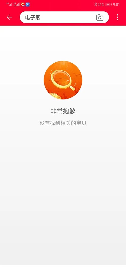 淘宝天猫阿里下架电子烟是真的吗