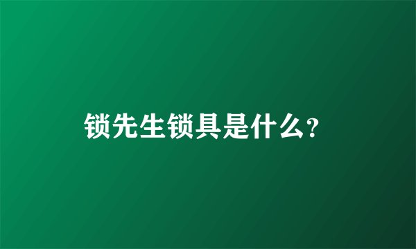 锁先生锁具是什么？