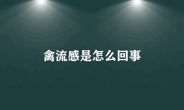 禽流感是怎么回事