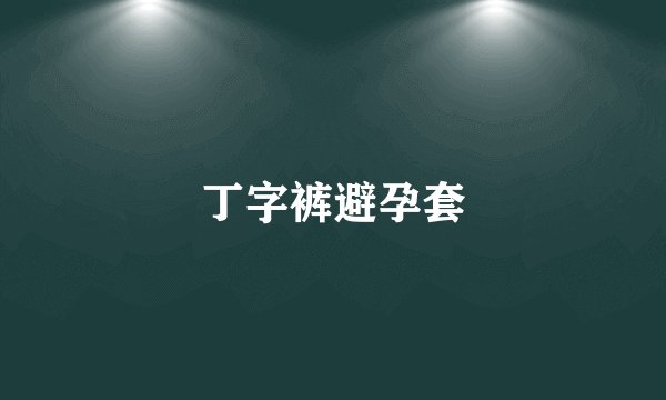 丁字裤避孕套