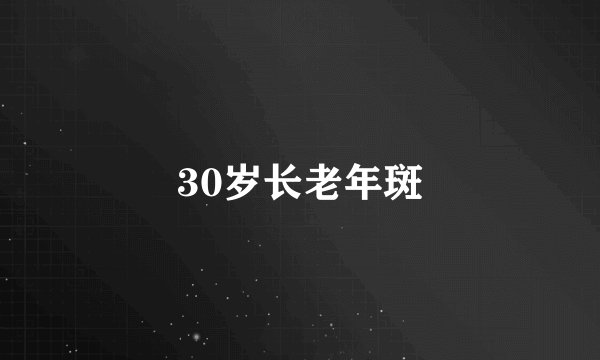 30岁长老年斑