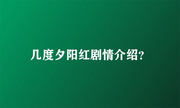几度夕阳红剧情介绍？