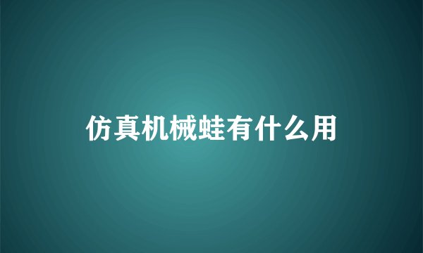 仿真机械蛙有什么用