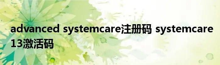 advanced systemcare注册码 systemcare13激活码