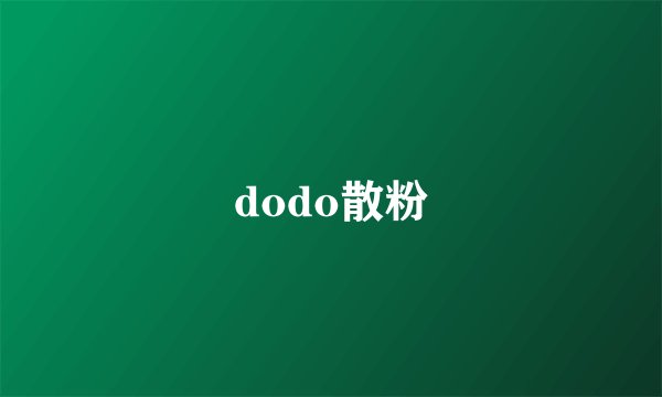 dodo散粉