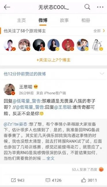 无状态点赞王思聪微博 称手滑会给姿态和UZI道歉