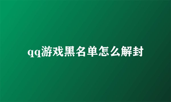 qq游戏黑名单怎么解封