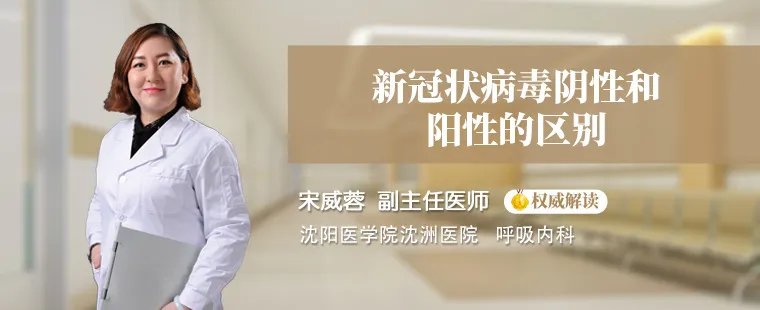 新冠状病毒阴性和阳性的区别
