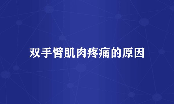 双手臂肌肉疼痛的原因