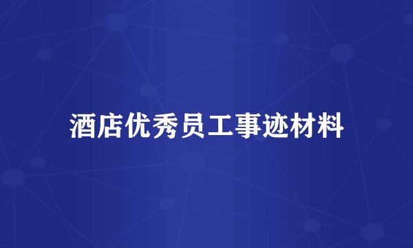 酒店优秀员工事迹材料