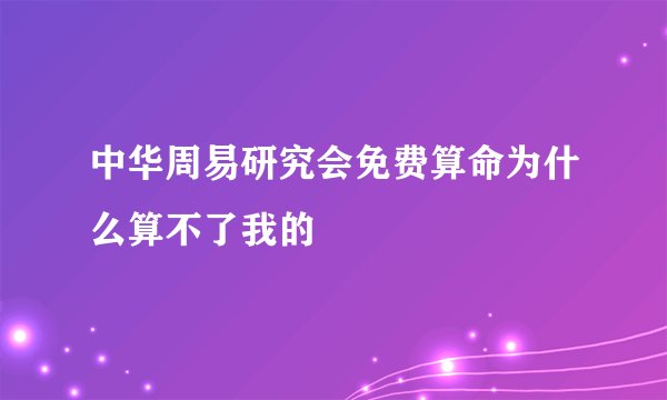 中华周易研究会免费算命为什么算不了我的