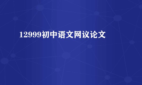 12999初中语文网议论文