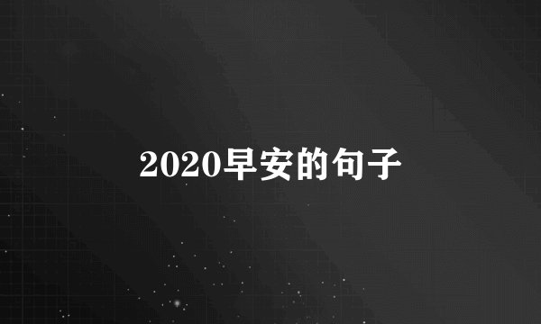 2020早安的句子