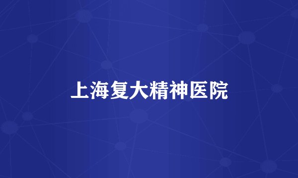 上海复大精神医院