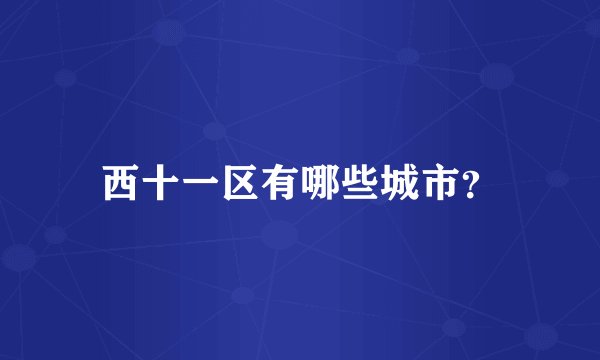 西十一区有哪些城市？