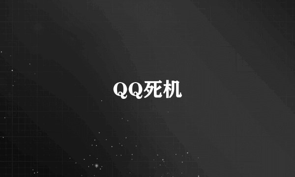 QQ死机