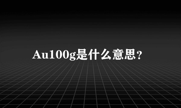 Au100g是什么意思？