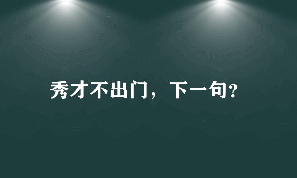 秀才不出门，下一句？