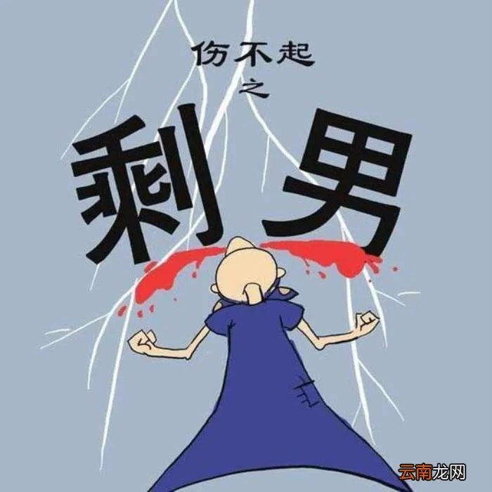 大龄单身男子的结局 不能结婚的男人结局