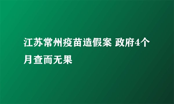 江苏常州疫苗造假案 政府4个月查而无果