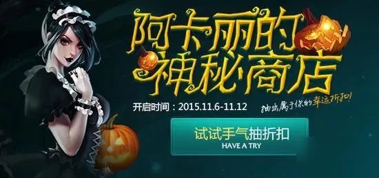 《英雄联盟》阿卡丽的神秘商店11月什么时候开 阿卡丽的神秘商店2020年11月份入口地址