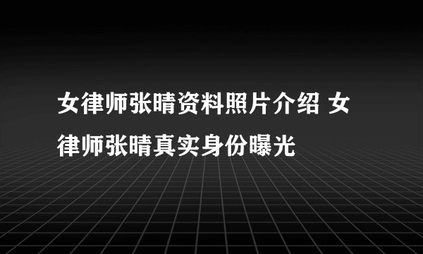 女律师张晴资料照片介绍 女律师张晴真实身份曝光