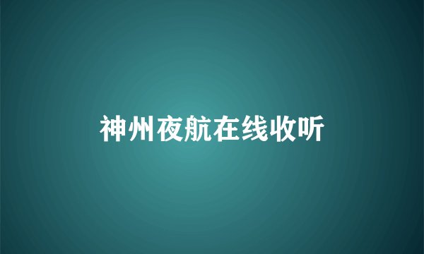 神州夜航在线收听