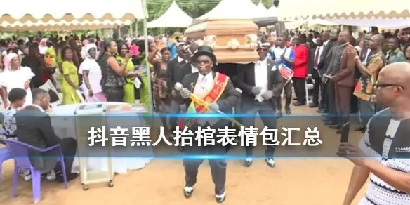《抖音》黑人抬棺专业团队无水印表情包分享 黑哥一笑生死难料