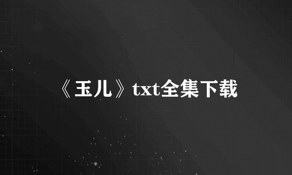 《玉儿》txt全集下载