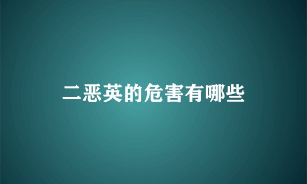 二恶英的危害有哪些