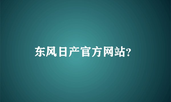 东风日产官方网站？
