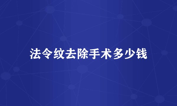 法令纹去除手术多少钱